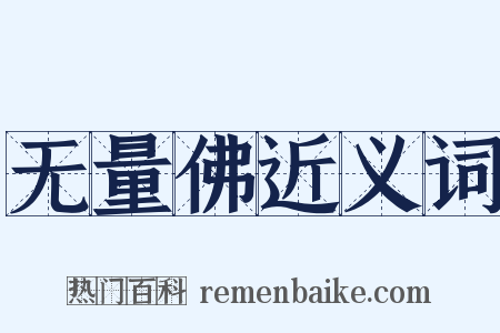无量佛近义词是什么意思的图片